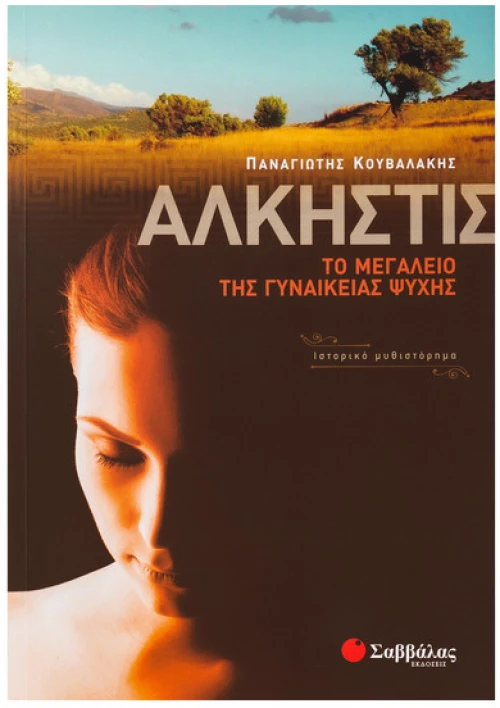 Αλκηστις (Κουβαλάκης)