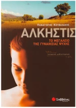 Αλκηστις (Κουβαλάκης)