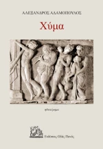 Χύμα