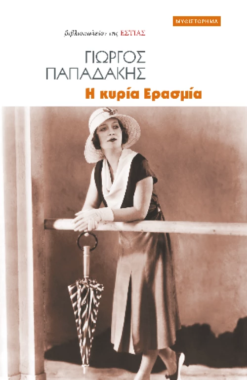 Η Κυρία Ερασμία