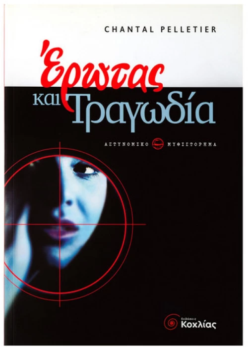Έρωτας & Τραγωδία