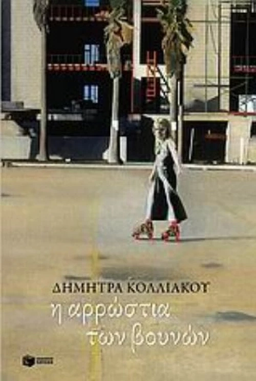 Η Αρρώστια Των Βουνών