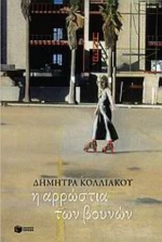 Η Αρρώστια Των Βουνών