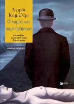 Ο Χορός των Παρεξηγήσεων