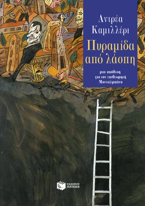 Πυραμίδα από Λάσπη