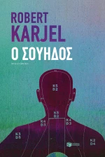 Ο Σουηδός