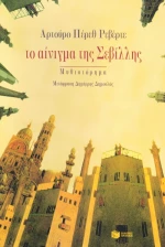 Το Αίνιγμα της Σεβίλλης