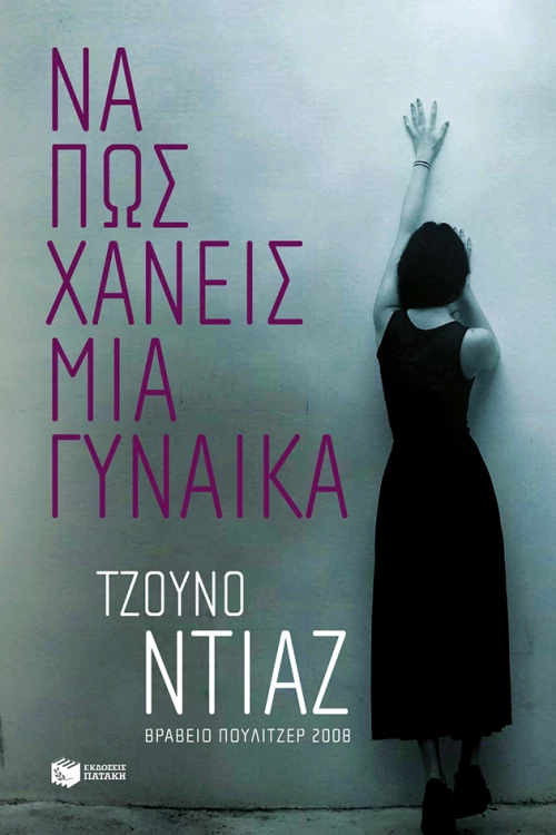 Να πώς Χάνεις μια Γυναίκα