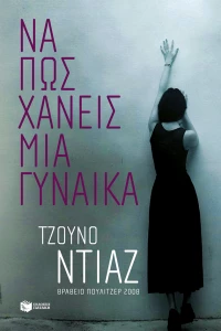 Να πώς Χάνεις μια Γυναίκα