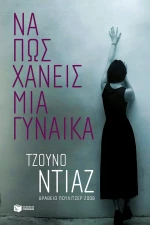 Να πώς Χάνεις μια Γυναίκα