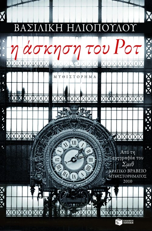 Η Άσκηση του ροτ