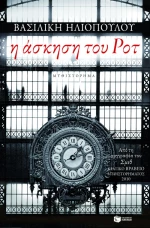 Η Άσκηση του ροτ
