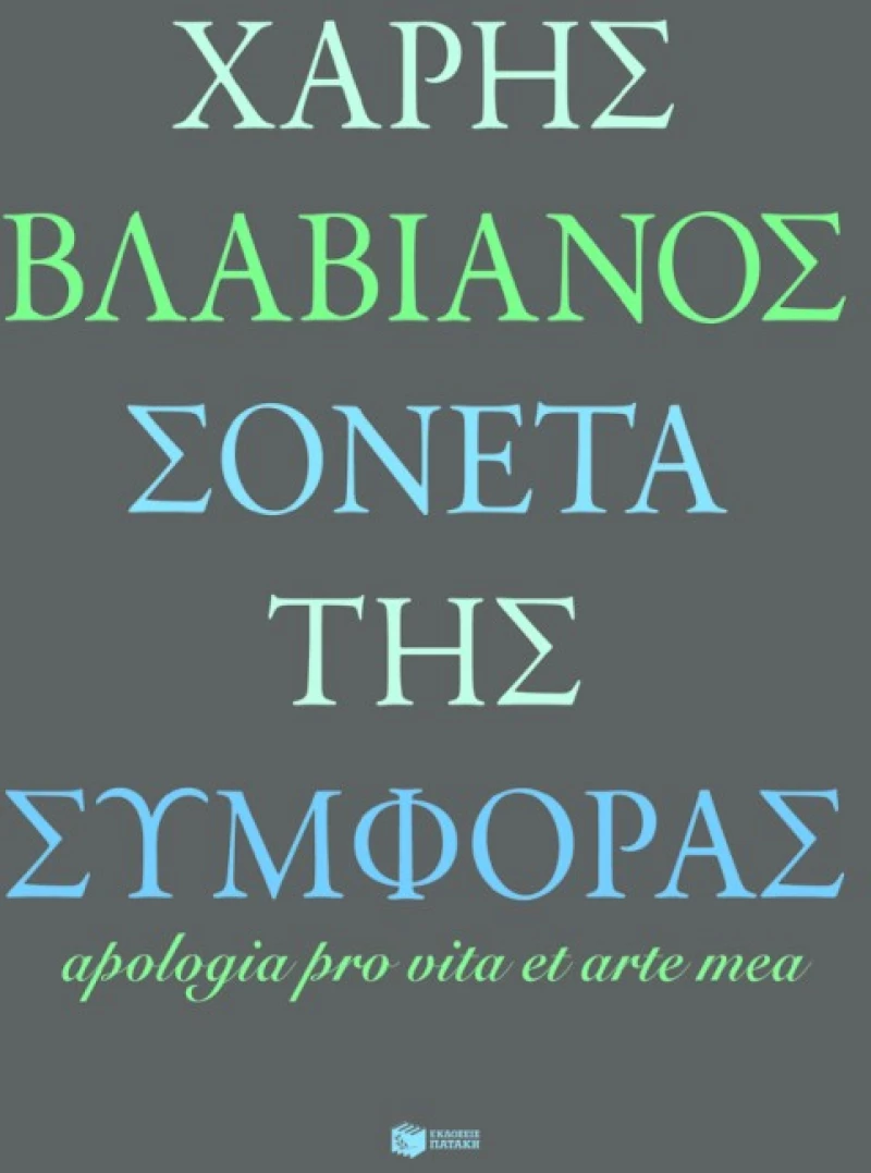 Σονέτα της Συμφοράς / Apologia pro Vita et Arte mea
