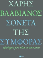 Σονέτα της Συμφοράς / Apologia pro Vita et Arte mea