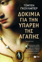 Δοκίμια για την Ύπαρξη της Αγάπης