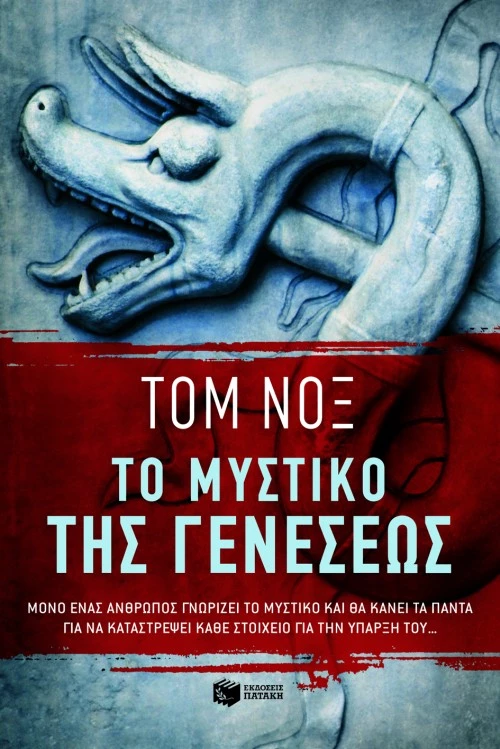 Το Μυστικό της Γενέσεως