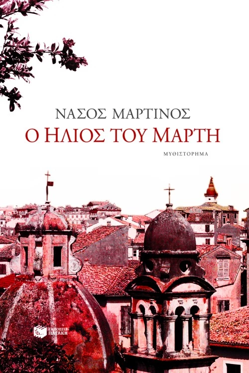 Ο Ήλιος του Μάρτη