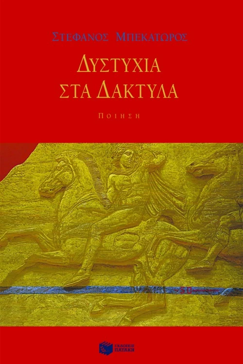 Δυστυχία στα Δάκτυλα