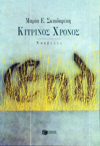 Κίτρινος Χρόνος