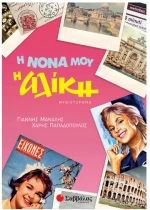 Η Νονα μου η Αλικη
