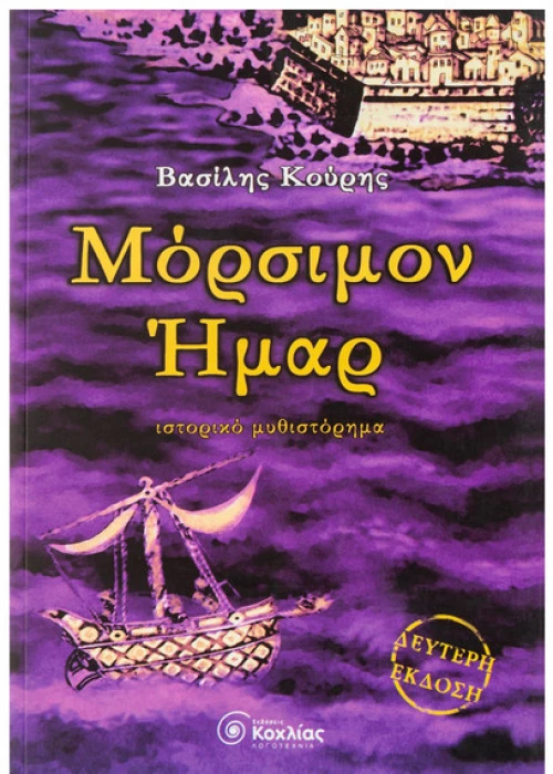 Μόρσιμον Ήμαρ