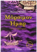 Μόρσιμον Ήμαρ