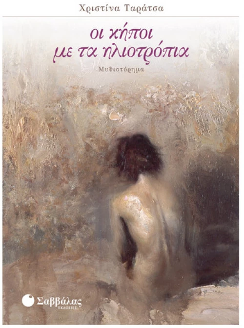 Οι Κήποι με τα Ηλιοτρόπια
