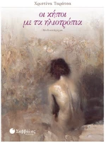 Οι Κήποι με τα Ηλιοτρόπια