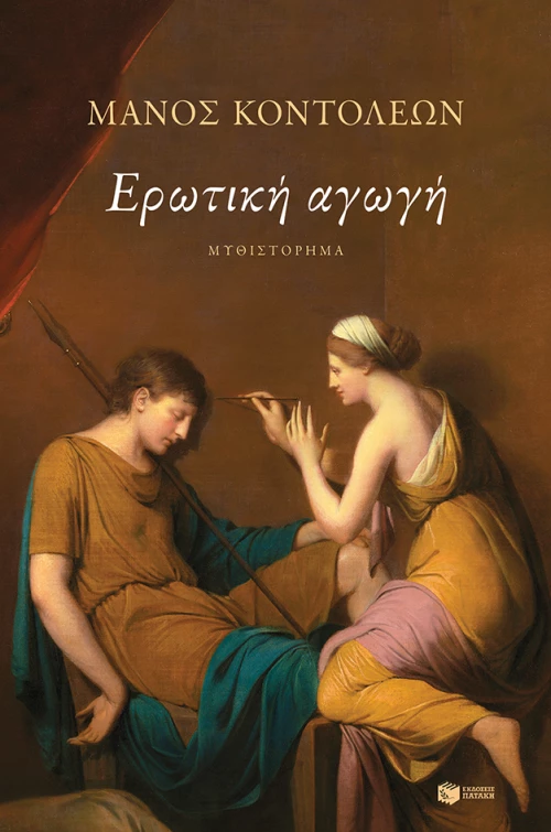 Ερωτική Αγωγή