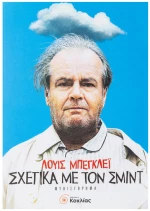 Σχετικά με τον Σμιντ