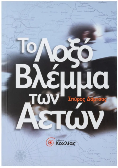 Το Λοξό Βλέμμα των Αετών