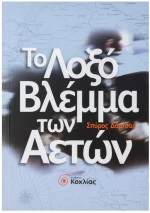 Το Λοξό Βλέμμα των Αετών