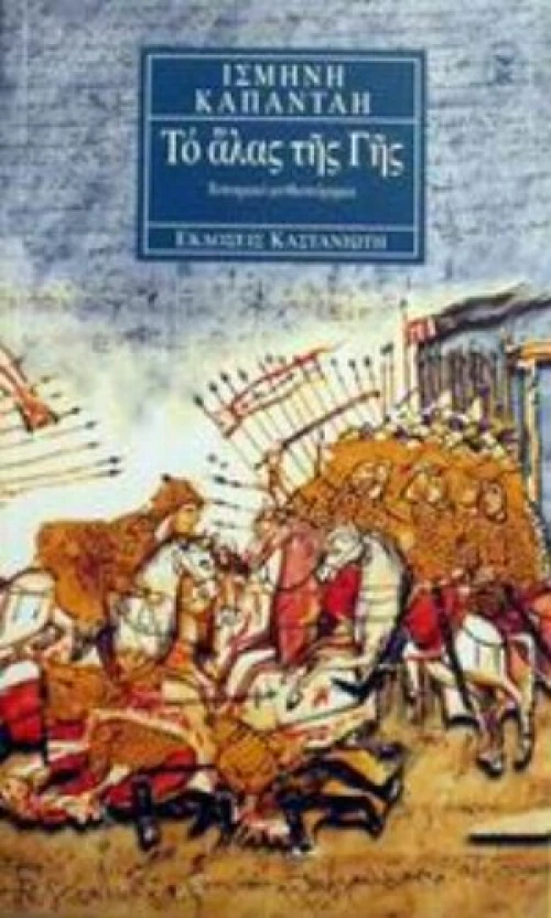 Το Άλας Της Γης