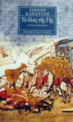 Το Άλας Της Γης