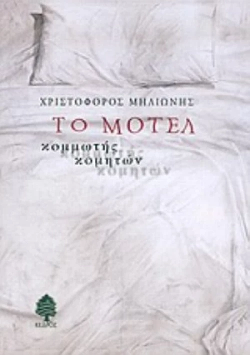 Το Μοτέλ