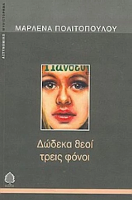 Δώδεκα Θεοί Τρεις Φόνοι