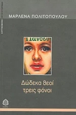 Δώδεκα Θεοί Τρεις Φόνοι