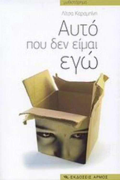 Αυτό Που Δεν Είμαι Εγώ