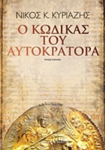 Ο Κώδικας Του Αυτοκράτορα