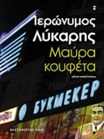 Μαύρα Κουφέτα