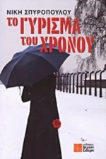 Το Γύρισμα Του Χρόνου