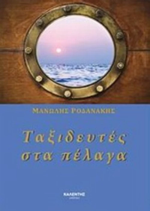 Ταξιδευτές Στα Πέλαγα