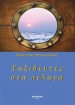 Ταξιδευτές Στα Πέλαγα