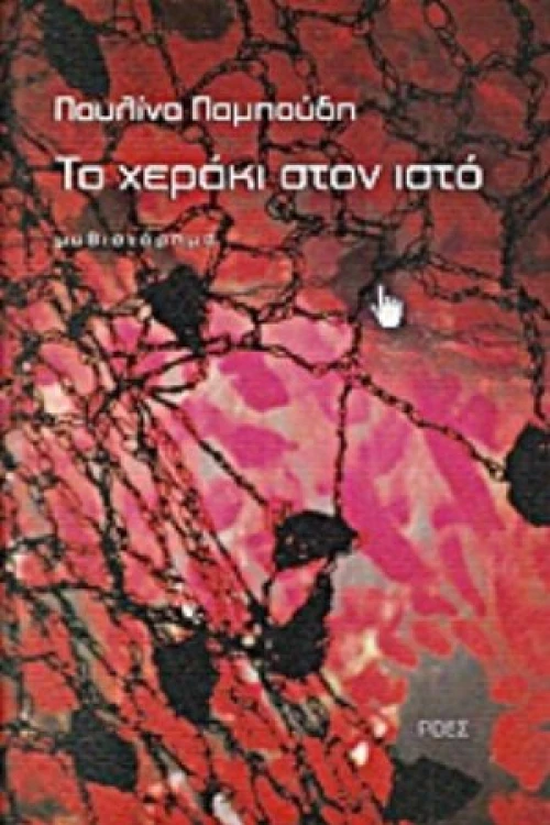 Το Χεράκι Στον Ιστό