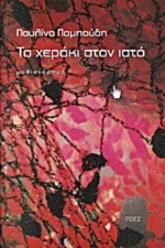 Το Χεράκι Στον Ιστό