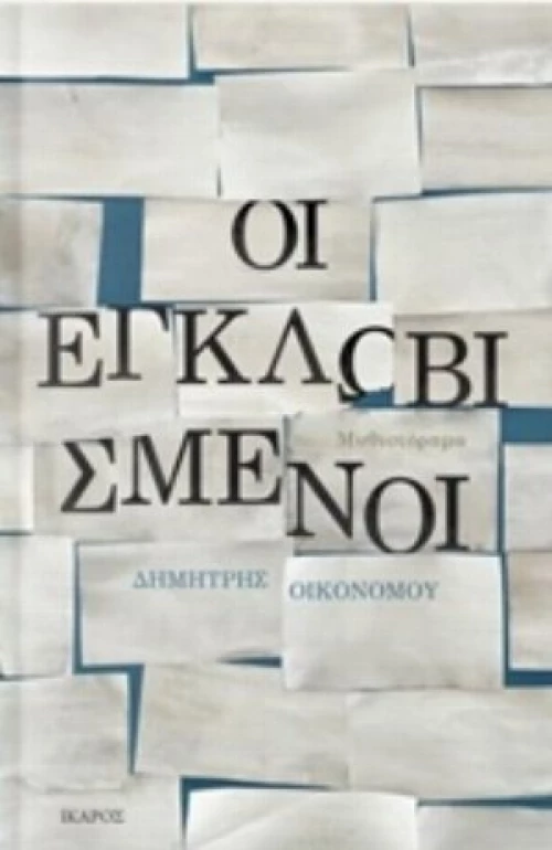 Οι Εγκλωβισμένοι