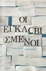 Οι Εγκλωβισμένοι