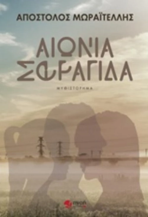 Αιώνια Σφραγίδα