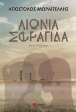 Αιώνια Σφραγίδα