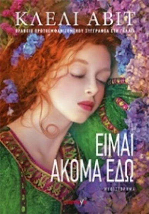 Είμαι Ακόμα Εδώ